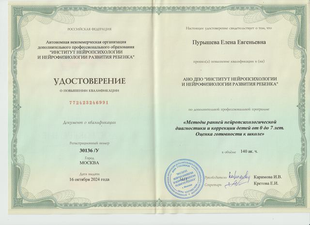 Удостоверение, методы ранней нейропсихологической диагностики, 2024
