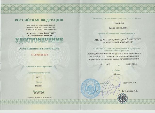 Удостоверение МИРО, логопедический массаж, 2023