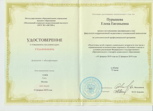 Удостоверение МСПИ, подготовка к школе, 2019