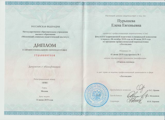 Диплом МСПИ, Логопедия, учитель-логопед, 2019