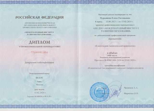 Диплом МИРО, клиническая медицинская психология, нейропсихолог, 2024
